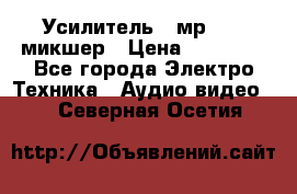 Усилитель , мр7835 ,микшер › Цена ­ 12 000 - Все города Электро-Техника » Аудио-видео   . Северная Осетия